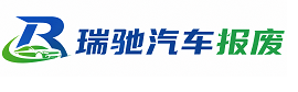 栾城区瑞驰｜汽车报废回收｜车辆正规销户上门拖车
